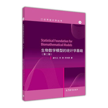 生物数学模型的统计学基础(第2版)/应用统计学丛书