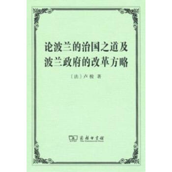 论波兰的治国之道及波兰政府的改革方略