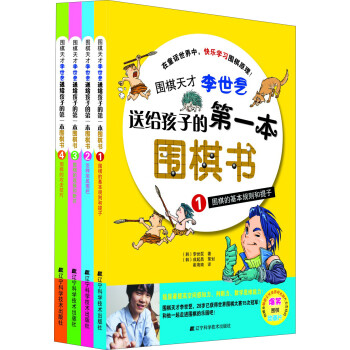 围棋天才李世石送给孩子的第一本围棋书