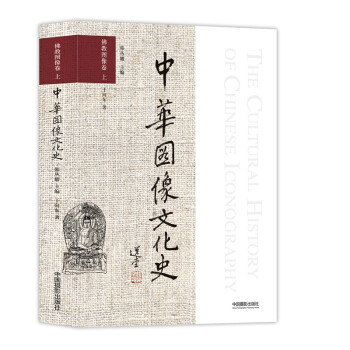 中华图像文化史·佛教图像卷 上