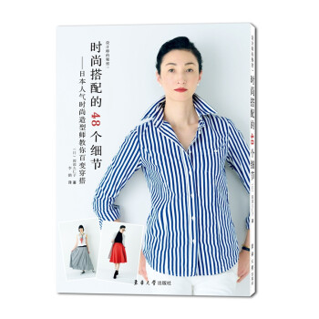 时尚搭配的48个细节：日本人气时尚造型师教你百变穿搭