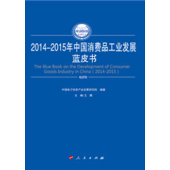 2014-2015年中国消费品工业发展蓝皮书（2014-2015年中国工业和信息化发展系列蓝皮书）