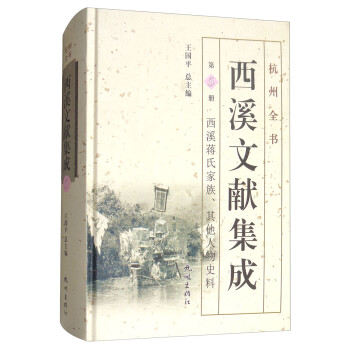 西溪文献集成（第5册）：西溪蒋氏家族其他人物史料/杭州全书
