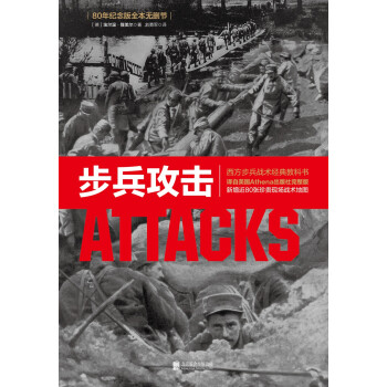 步兵攻击：西方步兵战术经典教科书，领导力养成笔记