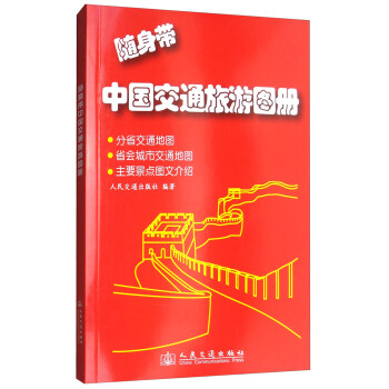 随身带中国交通旅游图册（2018版）