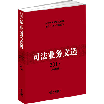 司法业务文选（2017珍藏版）（附光盘）