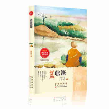 蓝帐篷 冰心奖·获奖作家佳作丛书 薛涛