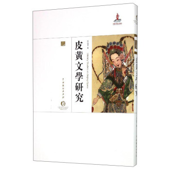 中国戏曲艺术大系：皮黄文学研究