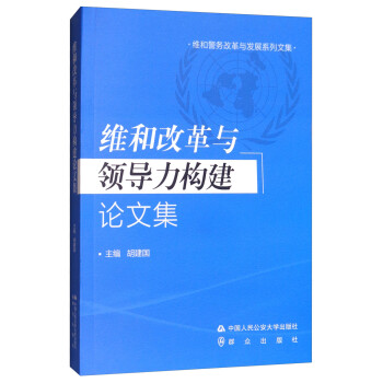 维和改革与领导力构建论文集/维和警务改革与发展系列文集
