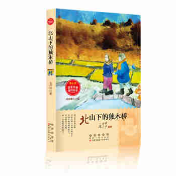 冰心奖·获奖作家佳作丛书·北山下的独木桥 毛芦芦著 2019寒假活动用书