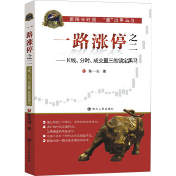 一路涨停之二：K线、分时、成交量三维锁定黑马