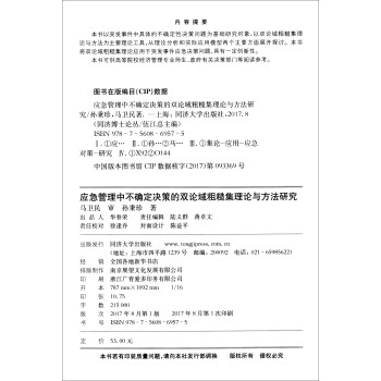 应急管理中不确定决策的双论域粗糙集理论与方法研究/同济博士论丛