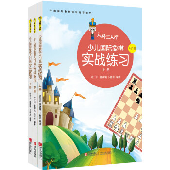 大师三人行：少儿国际象棋实战练习·入门篇 （套装共3册）