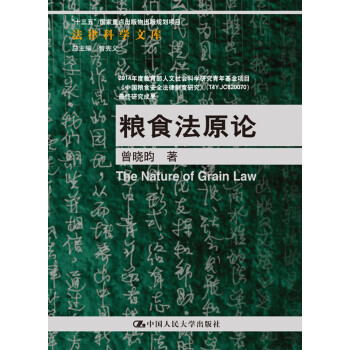 法律科学文库：粮食法原论（“十三五”国家重点出版物出版规划项目）