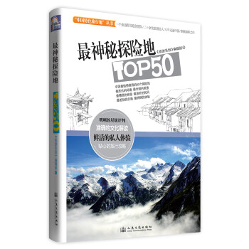 “中国特色旅行地”丛书：最神秘探险地TOP50