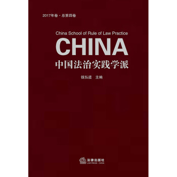 中国法治实践学派（2017年卷：总第四卷）