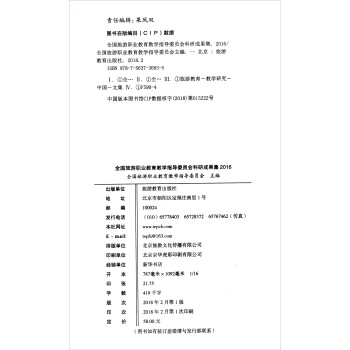 全国旅游职业教育教学指导委员会科研成果集2016