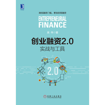 创业融资2.0：实战与工具