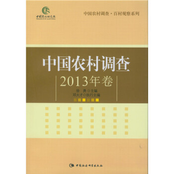 中国农村调查2013年卷