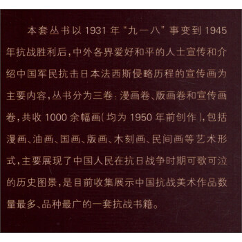 笔墨长城 宣传画里的中国抗战丛书：铁笔风华（版画卷）