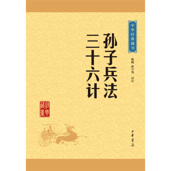 孙子兵法·三十六计（中华经典藏书·升级版）。《典籍里的中国》第六期隆重推出《孙子兵法》。