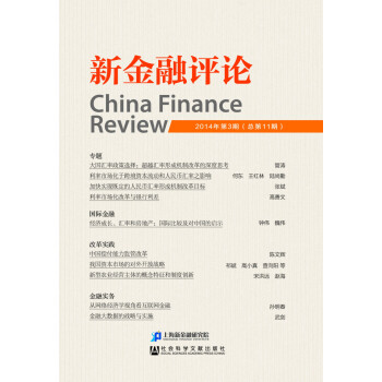 新金融评论（2014年第3期 总第11期）