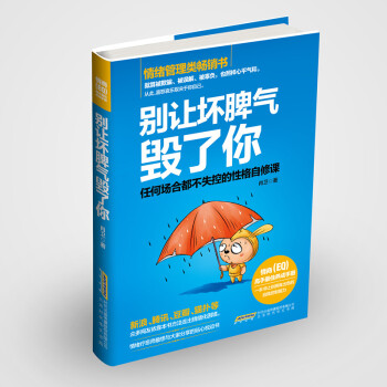 别让坏脾气毁了你：任何场合都不失控的性格自修课