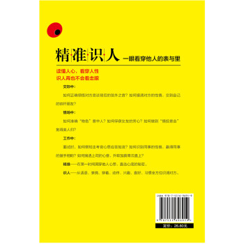 精准识人：从话语、表情、穿着、动作、兴趣、喜好、习惯，全方位识清对方，快速洞穿他人心思