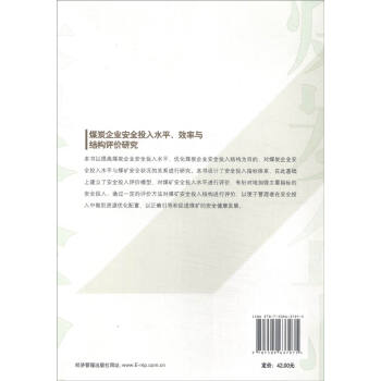 煤炭企业安全投入水平、效率与结构评价研究