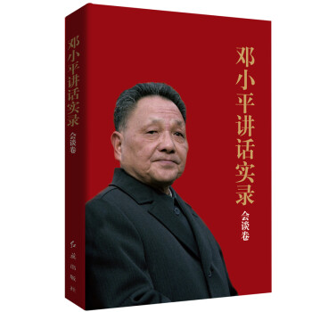 邓小平讲话实录（会谈卷）纪念改革开放40周年