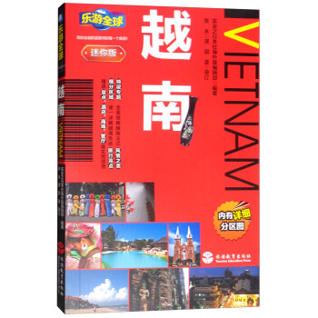 乐游全球：越南（迷你版）
