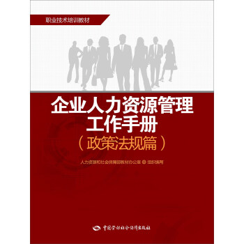 企业人力资源管理工作手册（政策法规篇）