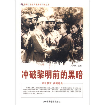 中国红色教育电影连环画丛书：冲破黎明前的黑暗
