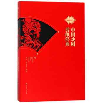 海天出版社 非遗·中国剪纸经典系列 中国戏剧剪纸经典