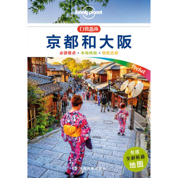 京都和大阪（口袋版）-LP孤独星球Lonely Planet口袋旅行指南