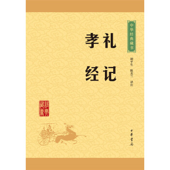 中华经典藏书：礼记·孝经