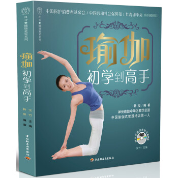 汉竹·健康爱家系列：瑜伽初学到高手（附DVD光盘）
