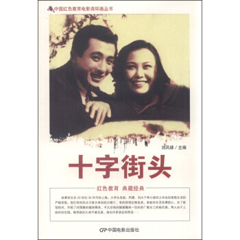 中国红色教育电影连环画丛书：十字街头