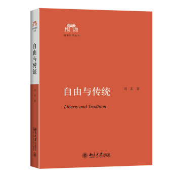 自由与传统 清华国学丛书