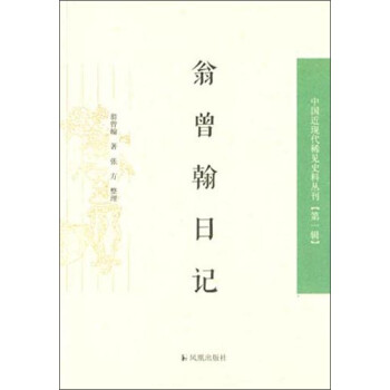 中国近现代稀见史料丛刊（第一辑）：翁曾翰日记