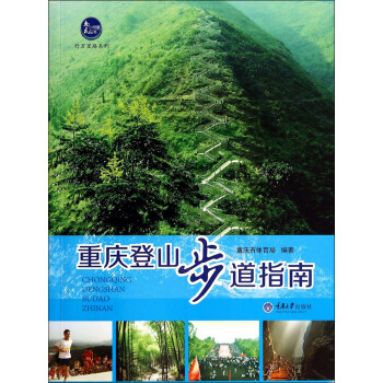 惠民小书屋丛书·行万里路系列：重庆登山步道指南