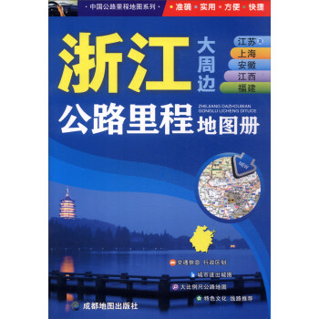 中国公路里程地图系列：浙江大周边江苏及上海安徽江西福建公路里程地图册
