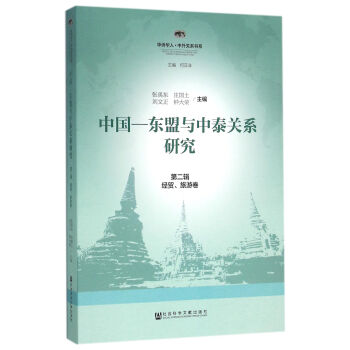 中国-东盟与中泰关系研究（第2辑 经贸旅游卷）