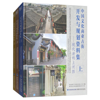 中国文化商业古街开发与规划资料集：现代清明上河图（套装上中下册）