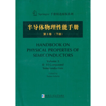 半导体物理性能手册：第3卷（下）