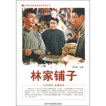 中国红色教育电影连环画丛书：林家铺子