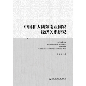 中国和大陆东南亚国家经济关系研究