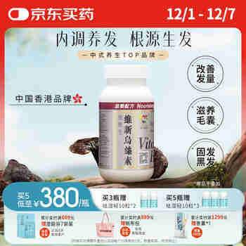 维特健灵 维新乌丝素90粒/瓶香港养发育发黑发白发生发胶囊