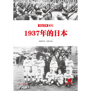 铁血文库特刊：1937年的日本