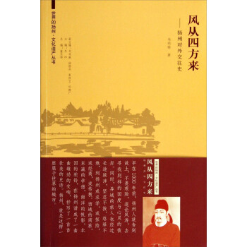 世界的扬州 文化遗产丛书·风从四方来：扬州对外交往史